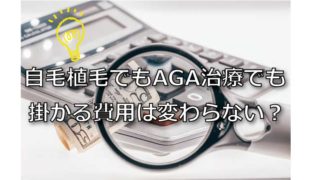 40代には自毛植毛かAGA治療のどちらがおすすめ？