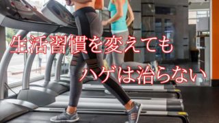 ハゲや薄毛が生活習慣を改善しても効果はない【ハゲる前にする】