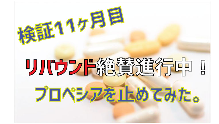 AGA治療はずっと続くのか？【プロペシアを止めて11ヶ月経過】