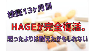 AGAで薬をやめたらリバウンドでハゲました【１年以上経過】