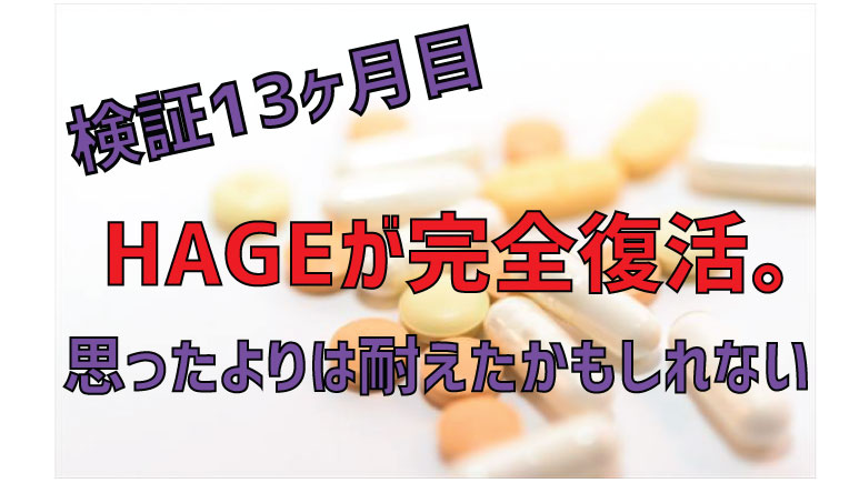 AGAで薬をやめたらリバウンドでハゲました【１年以上経過】